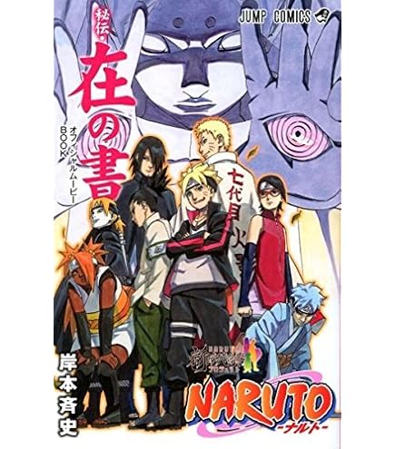 集英社 - 美品‼️全78冊セット‼️ ナルト NARUTO 全巻 雷の書 映画特典 おまけ 集英社 NARUTO -ナルト-/漫画全巻セット/「外伝」付◎C≪全72巻